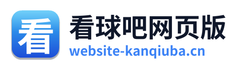 看球吧网页版